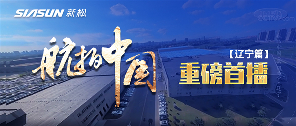 央視大型系列紀(jì)錄片《航拍中國》走進新松