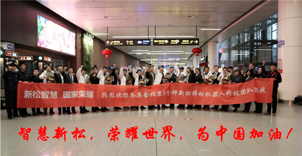 熱度不減┃沈陽桃仙國際機(jī)場再次沸騰了！ ——新松科技團(tuán)隊(duì)全部凱旋