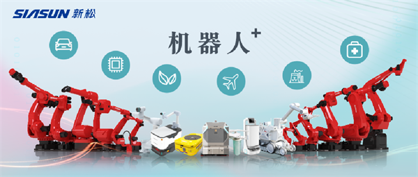 新松公司：以應(yīng)用需求端為導(dǎo)向，跑出中國“機(jī)器人＋”速度！【移動(dòng)機(jī)器人篇】